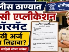 पोलीस ठाण्यात NC Application Format Marathi अर्ज कसा लिहावा?