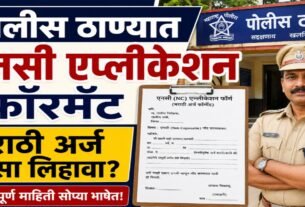 पोलीस ठाण्यात NC Application Format Marathi अर्ज कसा लिहावा?