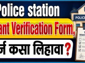 Police Station Tenant Verification Form अर्ज कसा लिहावा?