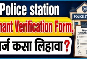 Police Station Tenant Verification Form अर्ज कसा लिहावा?