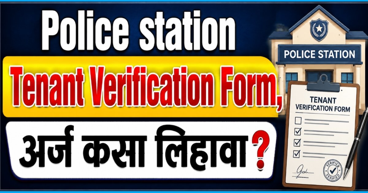 Police Station Tenant Verification Form अर्ज कसा लिहावा?