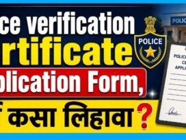 Police Verification Certificate Application अर्ज कसा लिहावा?