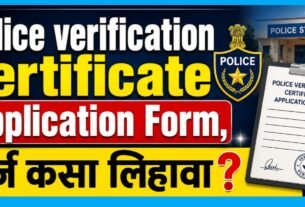 Police Verification Certificate Application अर्ज कसा लिहावा?
