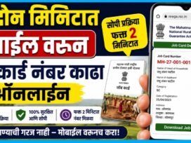 2 मिनिटांत मोबाईलवरून Job Card Number Kadha Online