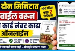 2 मिनिटांत मोबाईलवरून Job Card Number Kadha Online