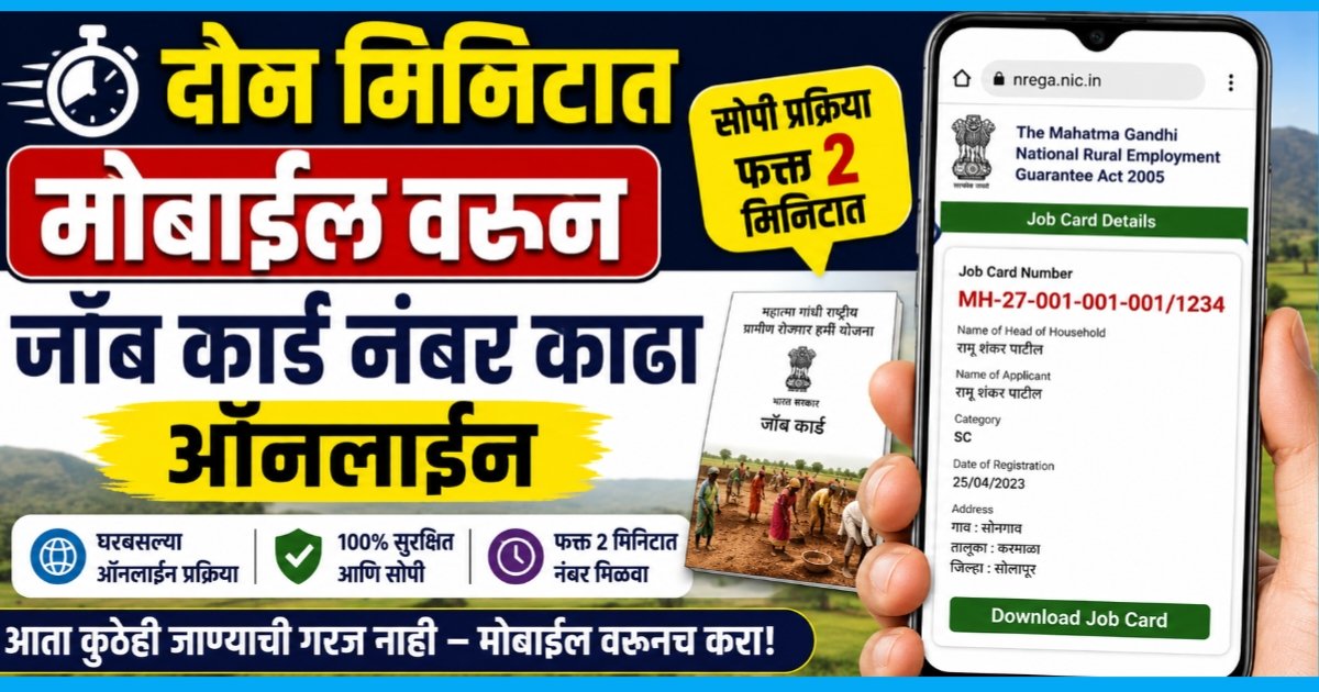 2 मिनिटांत मोबाईलवरून Job Card Number Kadha Online