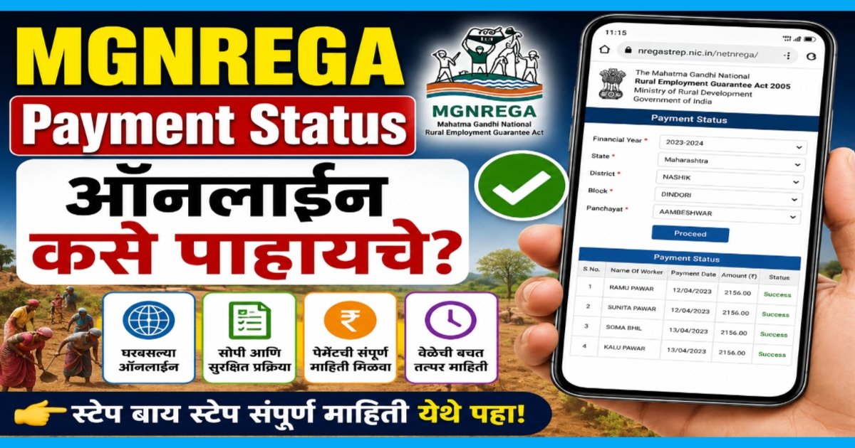 MGNREGA Payment Status ऑनलाईन कसे पाहायचे?