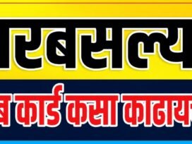 Gharbaslya Job Card Kasa Kadhayache?, असा करा ऑनलाईन अर्ज