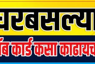 Gharbaslya Job Card Kasa Kadhayache?, असा करा ऑनलाईन अर्ज