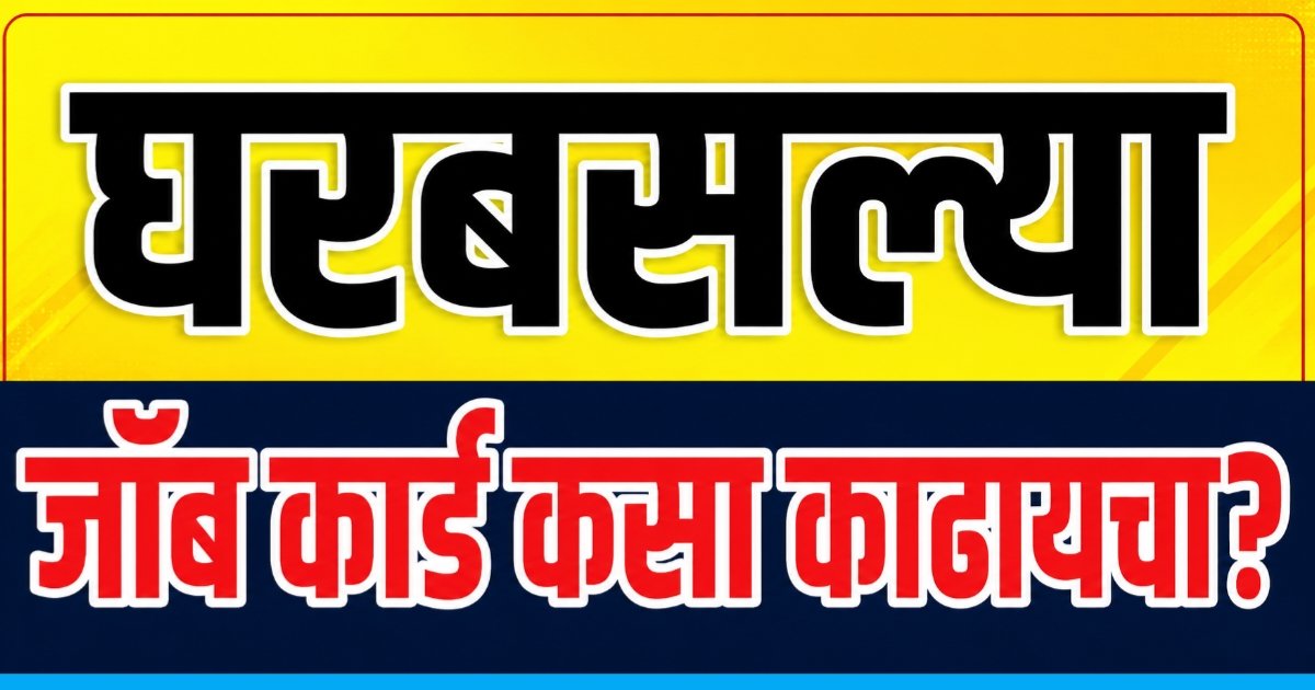 Gharbaslya Job Card Kasa Kadhayache?, असा करा ऑनलाईन अर्ज