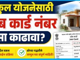 घरकुल योजनेसाठी Job Card Number कसा काढावा?