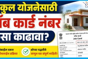 घरकुल योजनेसाठी Job Card Number कसा काढावा?