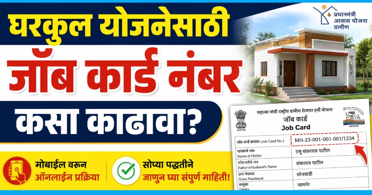 घरकुल योजनेसाठी Job Card Number कसा काढावा?