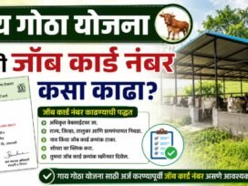 Gay Gotha Yojana Job Card Number कसा काढावा?