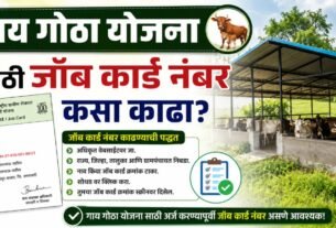 Gay Gotha Yojana Job Card Number कसा काढावा?