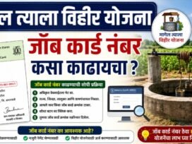 Magel Tyala Vihir Yojana Job Card Number कसा काढायचा?