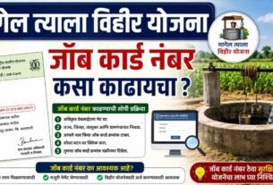 Magel Tyala Vihir Yojana Job Card Number कसा काढायचा?