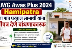 PMAYG Awas Plus 2024 Hamipatra, घरकुल हमीपत्र बंधनकारक.