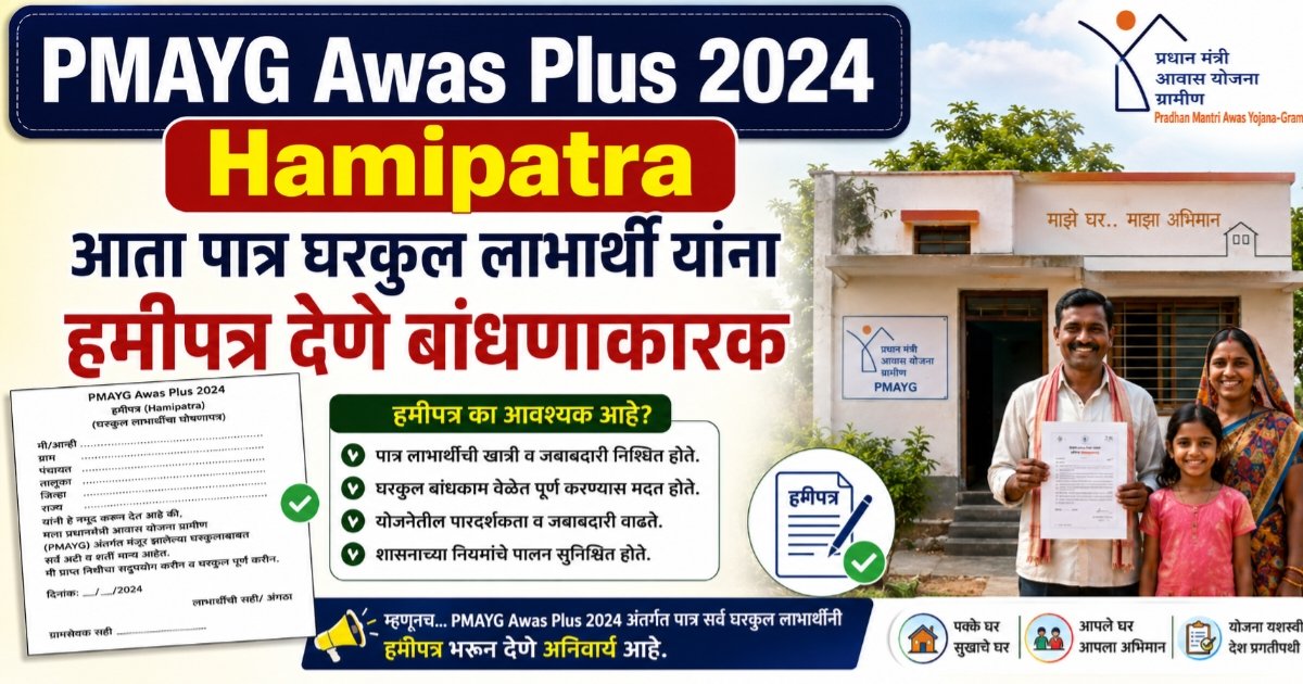PMAYG Awas Plus 2024 Hamipatra, घरकुल हमीपत्र बंधनकारक.