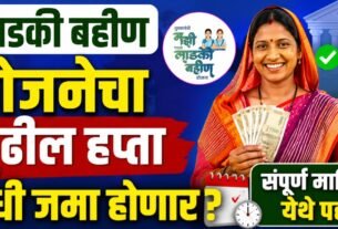 Ladki Bahin Yojana Next Installment Date: लाडकी बहीण योजनेचा पुढील हप्ता कधी जमा होणार?