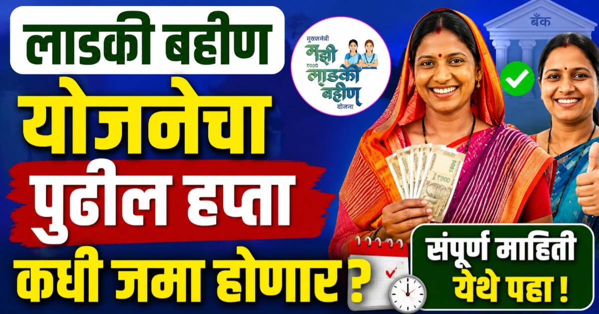 Ladki Bahin Yojana Next Installment Date: लाडकी बहीण योजनेचा पुढील हप्ता कधी जमा होणार?