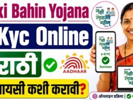 Ladki Bahin Yojana e-KYC Online Marathi ई-केवायसी कशी करावी?