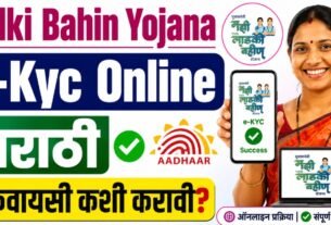 Ladki Bahin Yojana e-KYC Online Marathi ई-केवायसी कशी करावी?