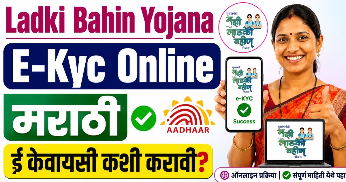 Ladki Bahin Yojana e-KYC Online Marathi ई-केवायसी कशी करावी?