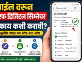 मोबाइलवरून PDF Digital Signature verify कशी करावी?