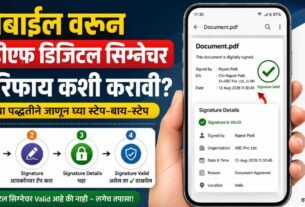 मोबाइलवरून PDF Digital Signature verify कशी करावी?