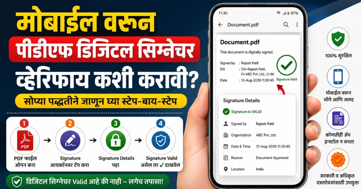 मोबाइलवरून PDF Digital Signature verify कशी करावी?