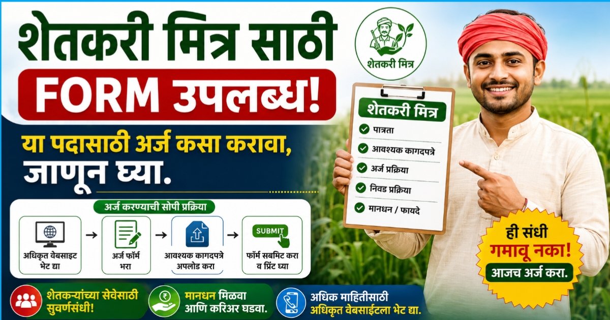 Shetkari Mitra Application Form Pdf, शेतकरी मित्र पदासाठी असा करा अर्ज?