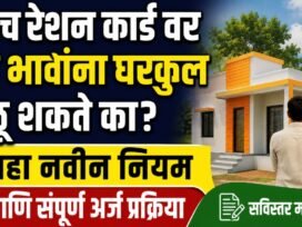 एकाच रेशन कार्डवर दोन भावांना घरकुल मिळू शकते का? पहा नवीन नियम आणि संपूर्ण अर्ज प्रक्रिया