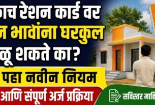 एकाच रेशन कार्डवर दोन भावांना घरकुल मिळू शकते का? पहा नवीन नियम आणि संपूर्ण अर्ज प्रक्रिया