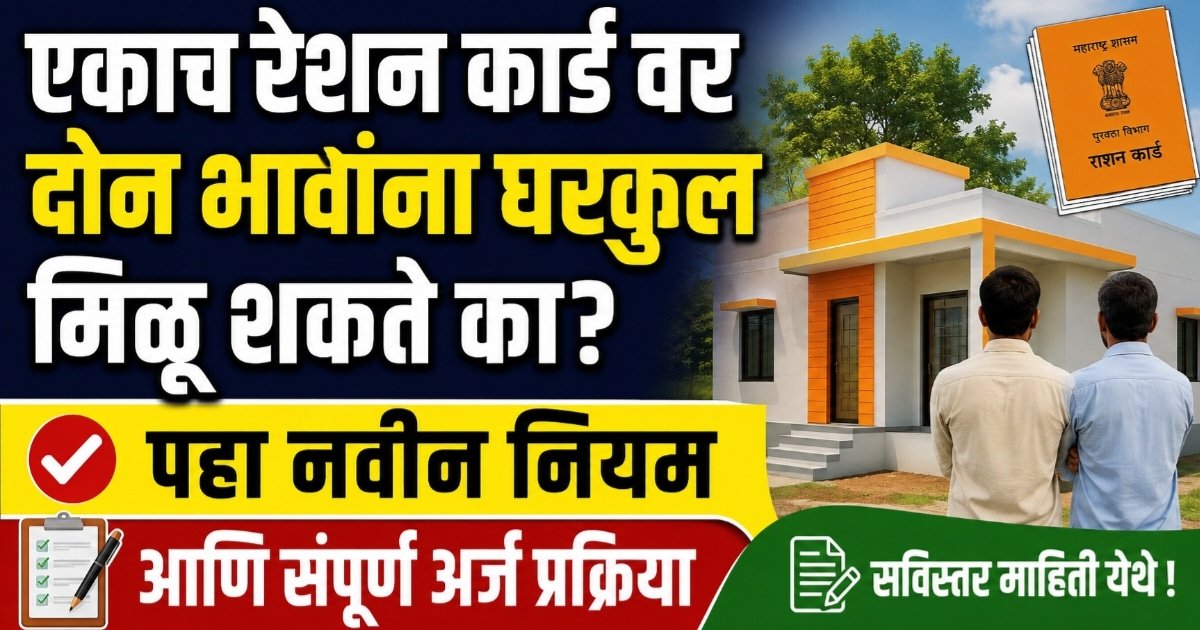 एकाच रेशन कार्डवर दोन भावांना घरकुल मिळू शकते का? पहा नवीन नियम आणि संपूर्ण अर्ज प्रक्रिया