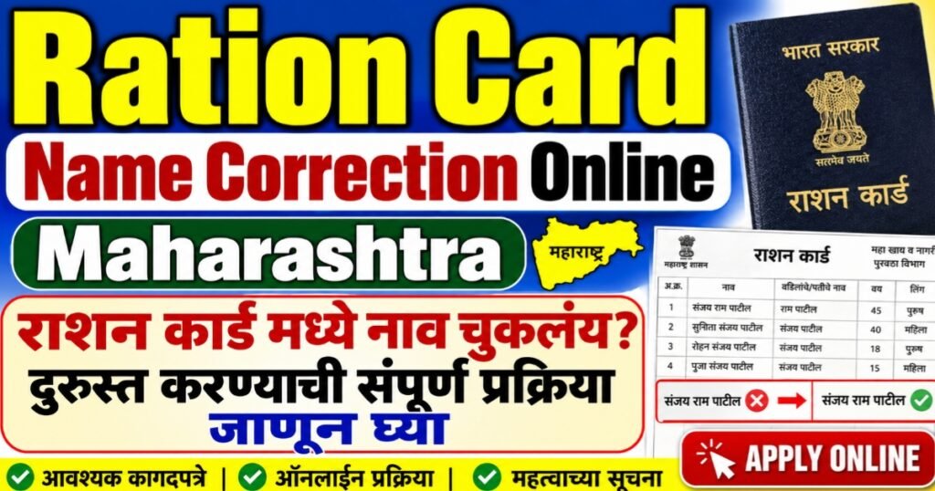 Ration Card Name Correction Online Maharashtra