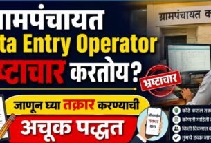 ग्रामपंचायत Data Entry Operator भ्रष्टाचार करतोय?, जाणून घ्या तक्रार करण्याची अचूक पद्धत