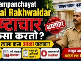 Grampanchayat Shipai भ्रष्टाचार कसा करतो? जाणून घ्या माहिती