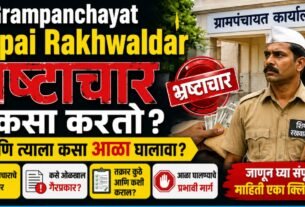 Grampanchayat Shipai भ्रष्टाचार कसा करतो? जाणून घ्या माहिती