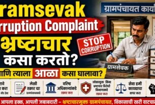 Gramsevak Bhrashtachar कसा करू शकतो? जाणून घ्या माहिती