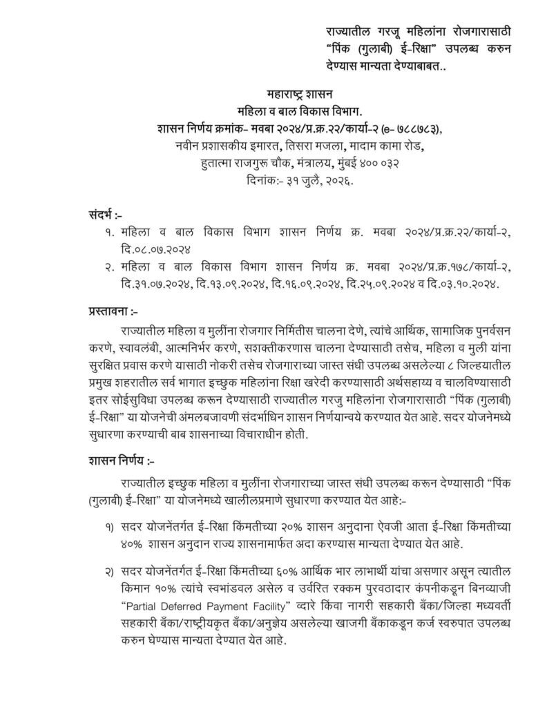 Pink E-Rickshaw Yojana GR