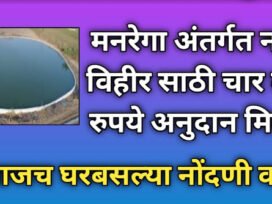 G Ram G Yojana नवीन विहीर अनुदान योजना