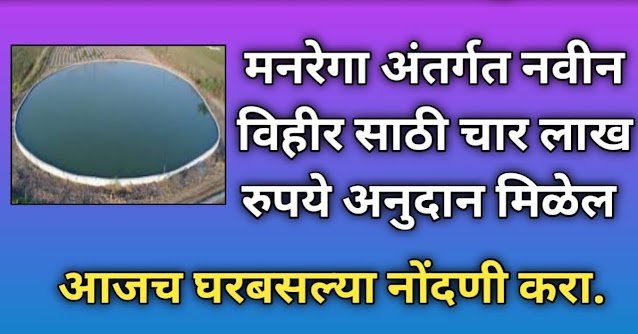 G Ram G Yojana नवीन विहीर अनुदान योजना