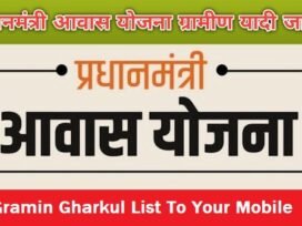 Gramin Gharkul List To Your Mobile