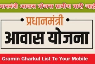 Gramin Gharkul List To Your Mobile