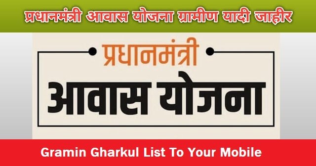 Gramin Gharkul List To Your Mobile
