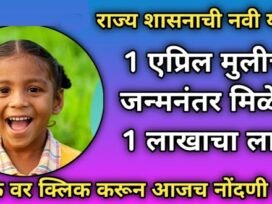 Lek Ladki Yojana Marathi, good news, Lek Ladki Yojana will get benefit of Rs 1 lakh