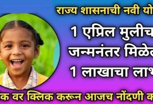 Lek Ladki Yojana Marathi, good news, Lek Ladki Yojana will get benefit of Rs 1 lakh