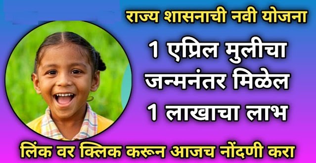 Lek Ladki Yojana Marathi, good news, Lek Ladki Yojana will get benefit of Rs 1 lakh