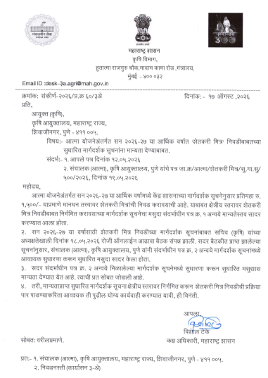 Shetkari Mitra 2026-27: पात्रता, कामे, निवड प्रक्रिया PDF